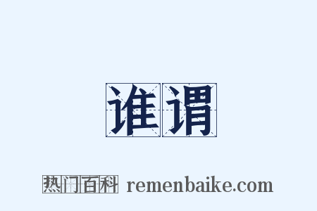 谁谓是什么意思的图片